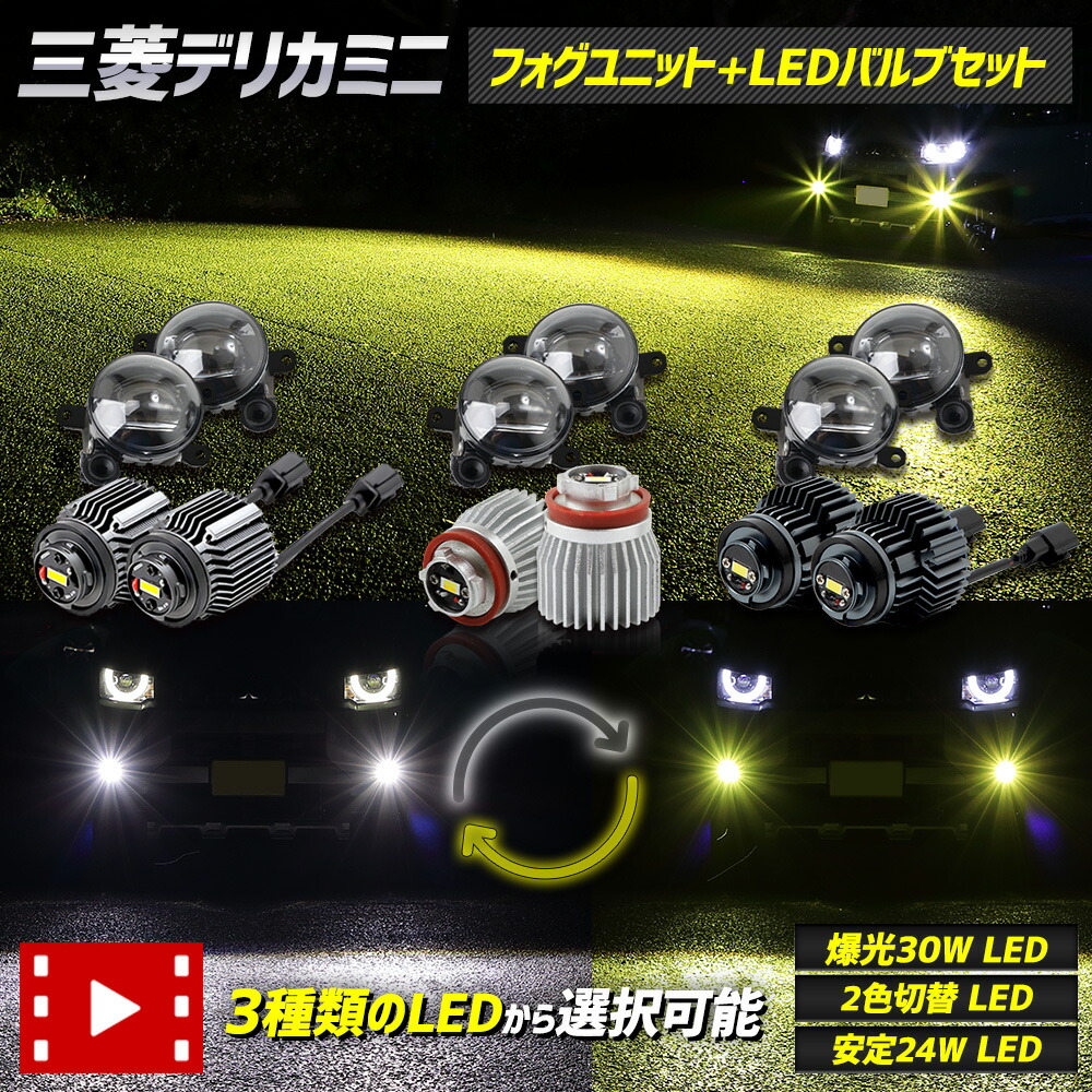 【本日10%OFF！】【20時から20%OFF！】[予]デリカミニ 専用 フォグランプユニット + LEDバルブ [30Wホワイト/イエロー or 2色切替 or 24Wホワイト/イエロー]セット ホワイト イエロー ユアーズ YOURS パーツ アクセサリー ドレスアップ 三菱 ミツビシ [8]