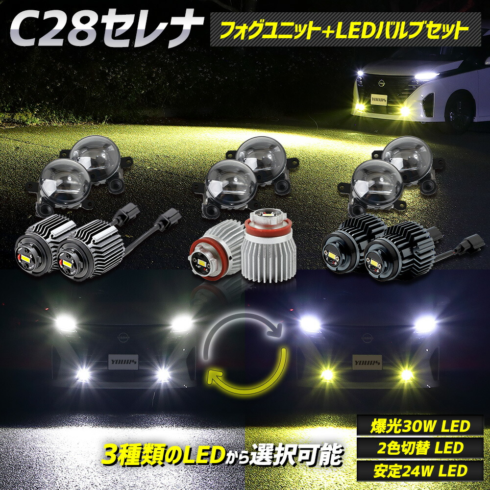 【本日10%OFF！】【20時から20%OFF！】[予]C28 セレナ 専用 フォグランプユニット + LEDバルブ [30Wホワイト/イエロー or 2色切替 or 24Wホワイト/イエロー]セット ホワイト イエロー ユアーズ YOURS パーツ アクセサリー ドレスアップ 日産 ニッサン [8]