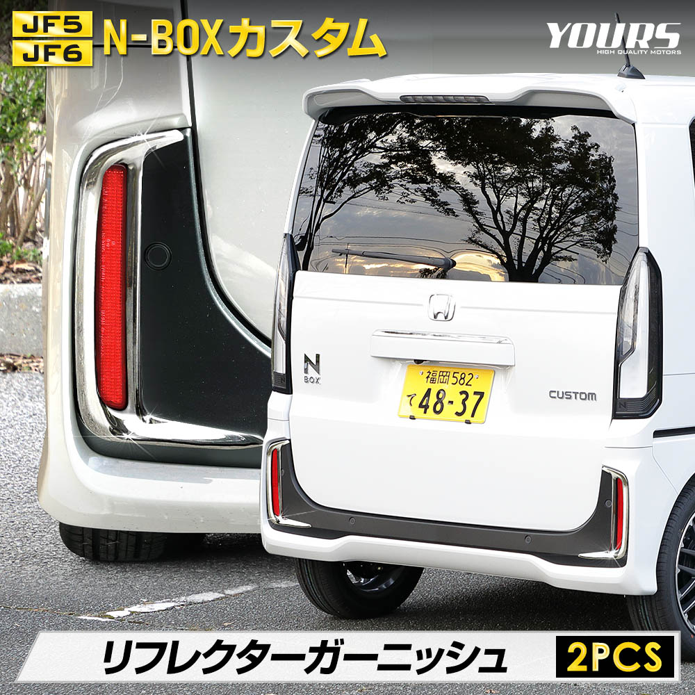 【本日18％OFF！】【市場の日】N-BOXカスタム JF5 JF6 専用 リフレクターガーニッシュ 2PCS NBOX N-BOX CUSTOM 外装 メッキ カスタム パーツ アクセサリー ドレスアップ ホンダ HONDA [2]