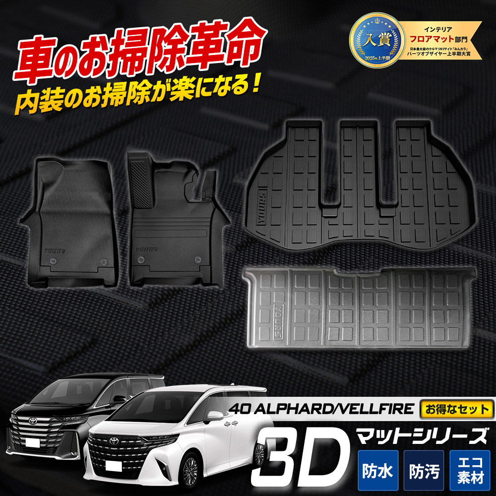 【事前告知! 18日は18％OFF!】40系 アルファード ヴェルファイア 専用 3Dマットセット ペダルマット マット下マット トランクマット トランクマットサイド 下段 フロアマット 2列目 運転席 助手席 ラゲッジ 足元 トレー 40 ALPHARD VELLFIRE TOYOTA [2]