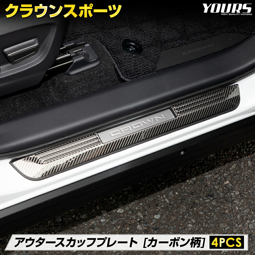 【本日10％OFF！】【お買い物マラソン】クラウンスポーツ 専用 アウタースカッフプレート 外側 [4PCS] カーボン柄 ステンレス CROWN SPORT スカッフ プレート 傷防止 ドレスアップ カスタムパーツ トヨタ TOYOTA [1]