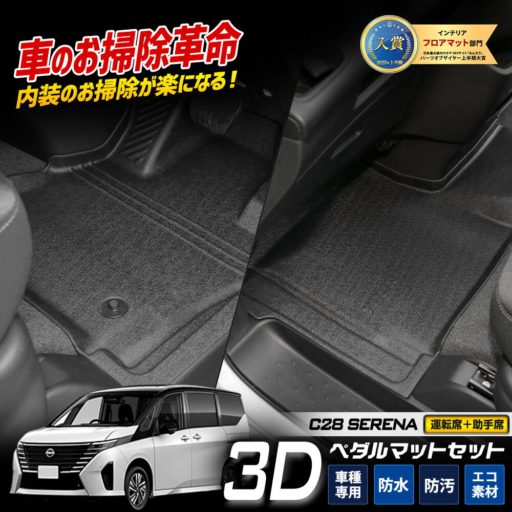 楽天市場】【本日20時から4時間限定25％OFF】C28 セレナ 専用 3D