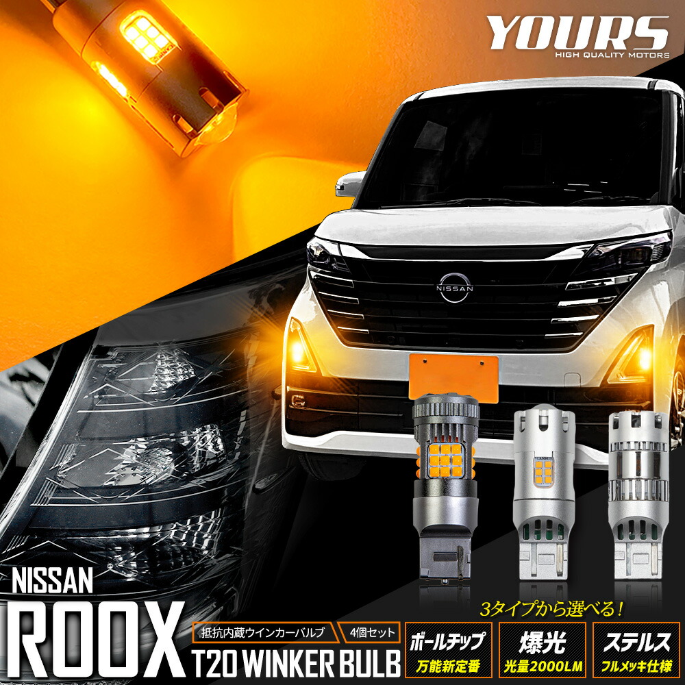 【本日10%OFF！】【10日は20%OFF！】ルークス 適合 ウインカー 抵抗内蔵 4個/1set ボールチップバルブ 爆光2000LMバルブ ステルスバルブ ウィンカー ドレスアップ カスタム パーツ アクセサリー アンバー ROOX NISSAN 日産 [1]