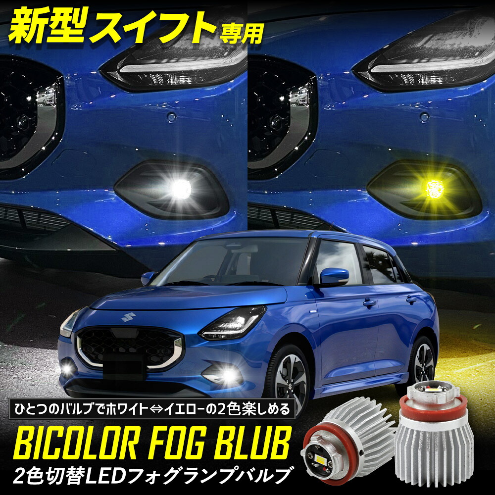 【本日10％OFF！】【お買い物マラソン】スズキ 新型 スイフト SWIFT 適合 純正フォグランプ交換用2色切替LEDバルブ L1B [ ホワイト / イエロー ] バイカラー 2色切替フォグランプバルブ SUZUKI [1]