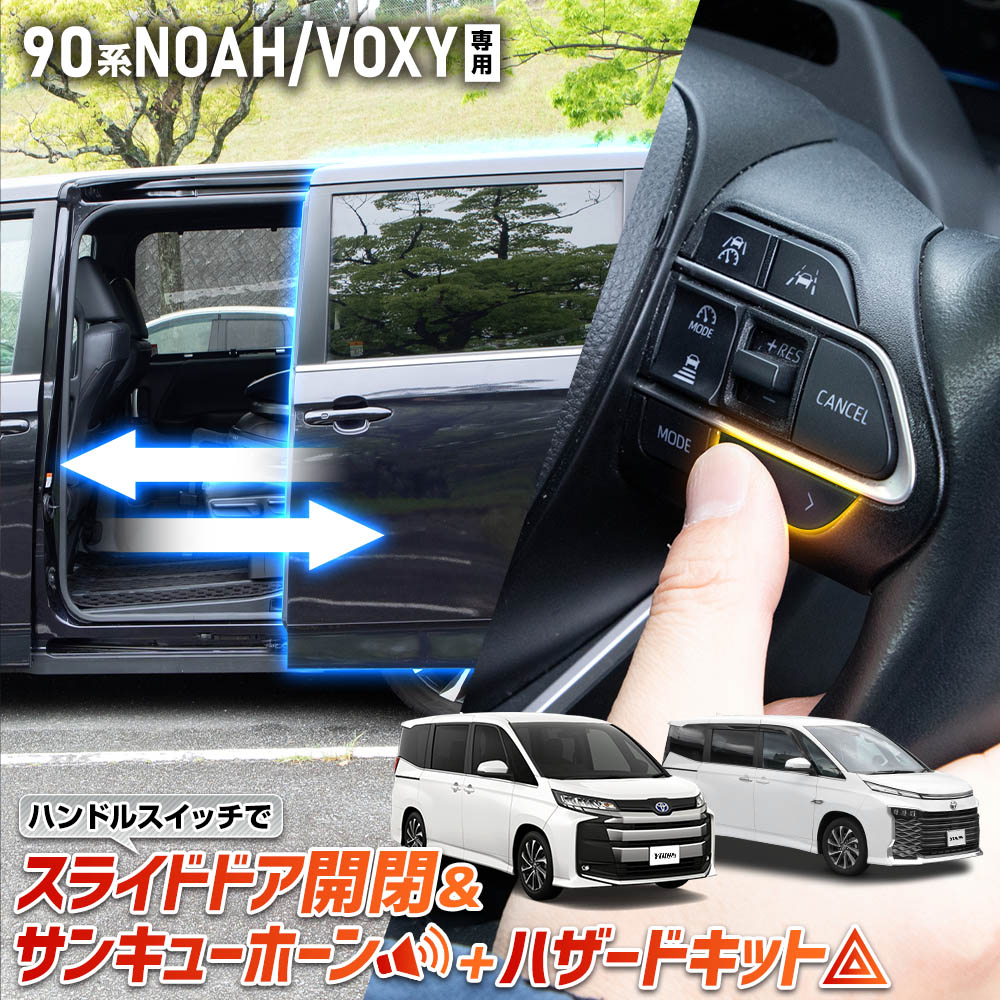 【本日18％OFF！】【市場の日】ノア ヴォクシー 90系 専用 ハンドルスイッチでスライドドア開閉＆サンキューホーン＋ハザードキット NOAH VOXY カプラーオン パーツ アクセサリー ドレスアップ トヨタ [1]