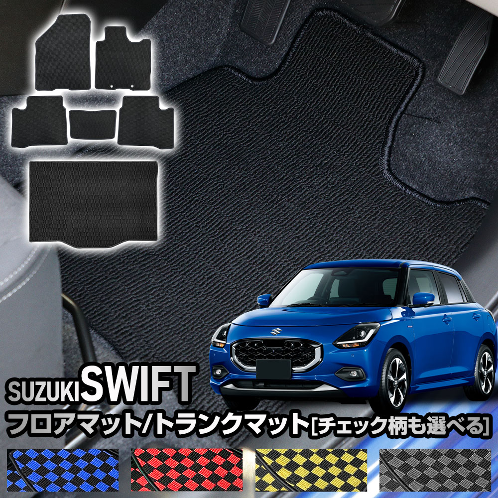 【事前告知! 18日は5％OFF!】スイフト 専用 フロアマット トランクマット ラゲッジマット 運転席 助手席 後部座席 SWIFT [黒色 チェック柄] 汚れ 掃除 防止 カバー 保護 日本製 カスタム パーツ ドレスアップ スズキ SUZUKI [5]-3