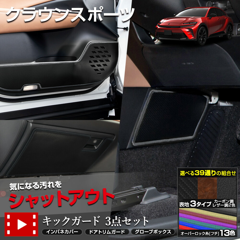 【本日10％OFF！】【お買い物マラソン】クラウンスポーツ 専用 キックガード3点セット 選べる2タイプ［カーボン調／レザー調］ デザイン インパネ ドアトリム グローブボックス CROWN SPORT カスタムキックガード 保護 トヨタ [5]-2