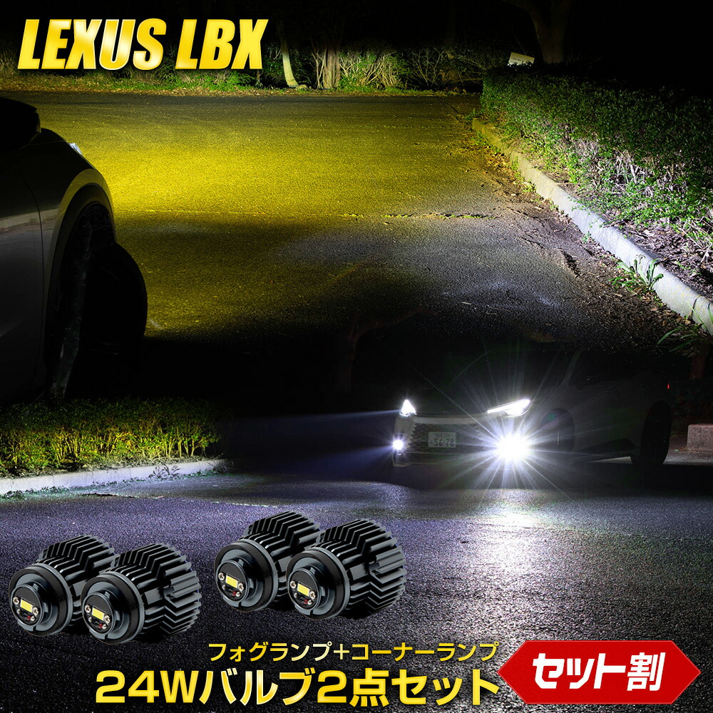 【本日20％OFF！】【5と0の付く日】[一部予約]LBX 適合 純正フォグランプ交換用LEDバルブ＋コーナーランプバルブ2点セット L1B [ホワイト/イエロー] レクサス LEXUS フォグランプバルブ コーナーランプ 24W 明るい フォグ [2]
