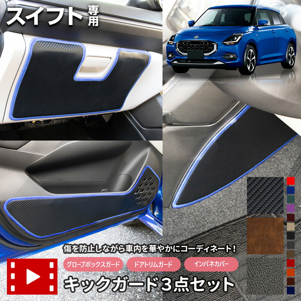 【本日10％OFF】【お買い物マラソン】スイフト 専用 キックガード3点セット 選べる3タイプ［カーボン調／ブラウンレザー調／ブラックレザー調］糸は13色から選べる インパネ ドアトリム グローブボックス パネル レザー 傷防止 汚れ防止 日本製 保護 スズキ [5]-2｜Auto shop ユアーズ