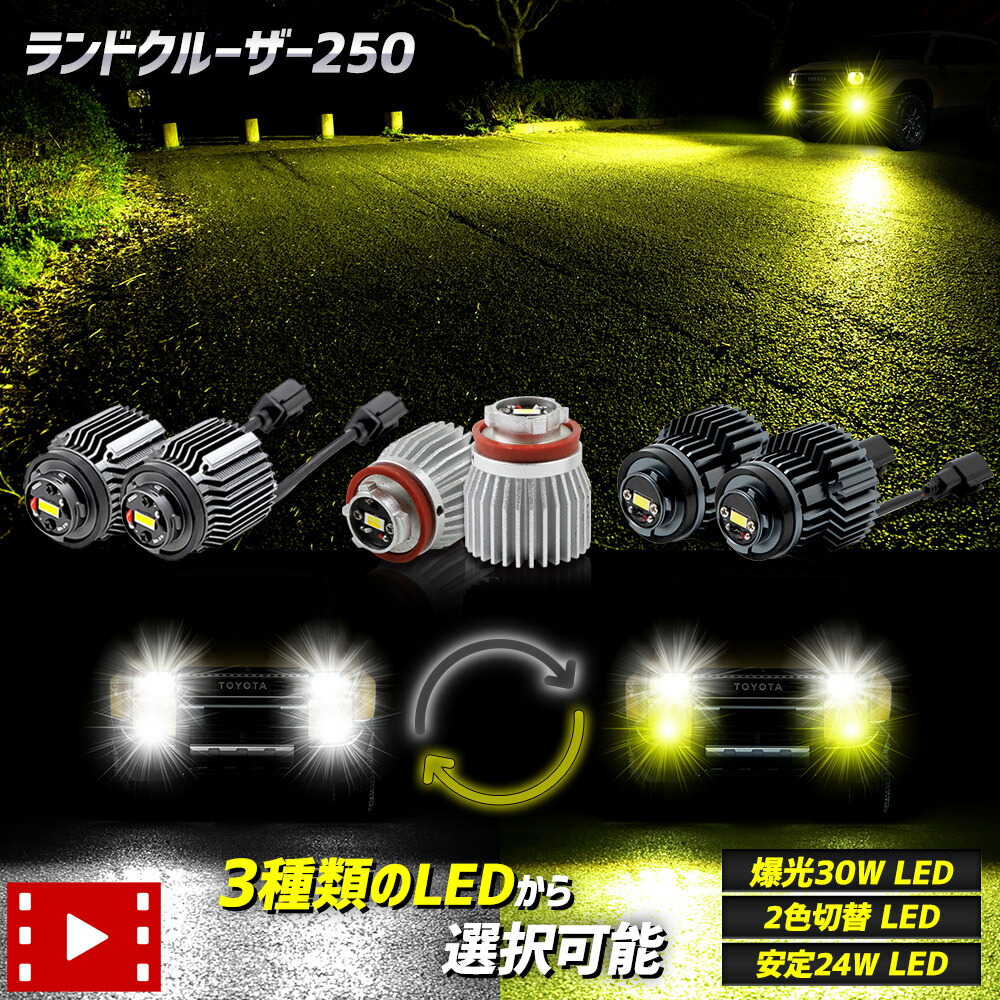 【本日10％OFF！】【アフターセール】[一部予約]ランドクルーザー 250 適合 純正フォグランプ交換用LEDバルブ 選べる3タイプ [30Ｗ ホワイト] [2色切替] [24Ｗ ホワイト/イエロー] L1B フォグランプバルブ 明るい LAND CRUISER ランクル 250系 トヨタ TOYOTA [1]