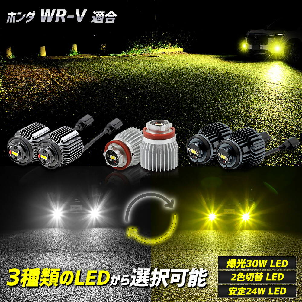 【本日10%OFF】【25日は20%OFF】[一部予約]ホンダ WR-V 適合 純正フォグランプ交換用LEDバルブ 選べる3タイプ [30Ｗ ホワイト] [2色切替] [24Ｗ ホワイト/イエロー] L1B フォグランプバルブ 明るい フォグ パーツ アクセサリー ドレスアップ ホンダ HONDA [9]-1｜Auto shop ユアーズ