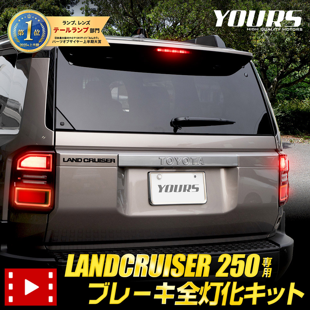【本日10％OFF！】【お買い物マラソン】ランドクルーザー 250 専用 ブレーキ全灯化キット LED 全灯化 ブレーキ イルミ テールランプ リア ストップランプ カスタム パーツ アクセサリー ドレスアップ トヨタ TOYOTA [5]-1