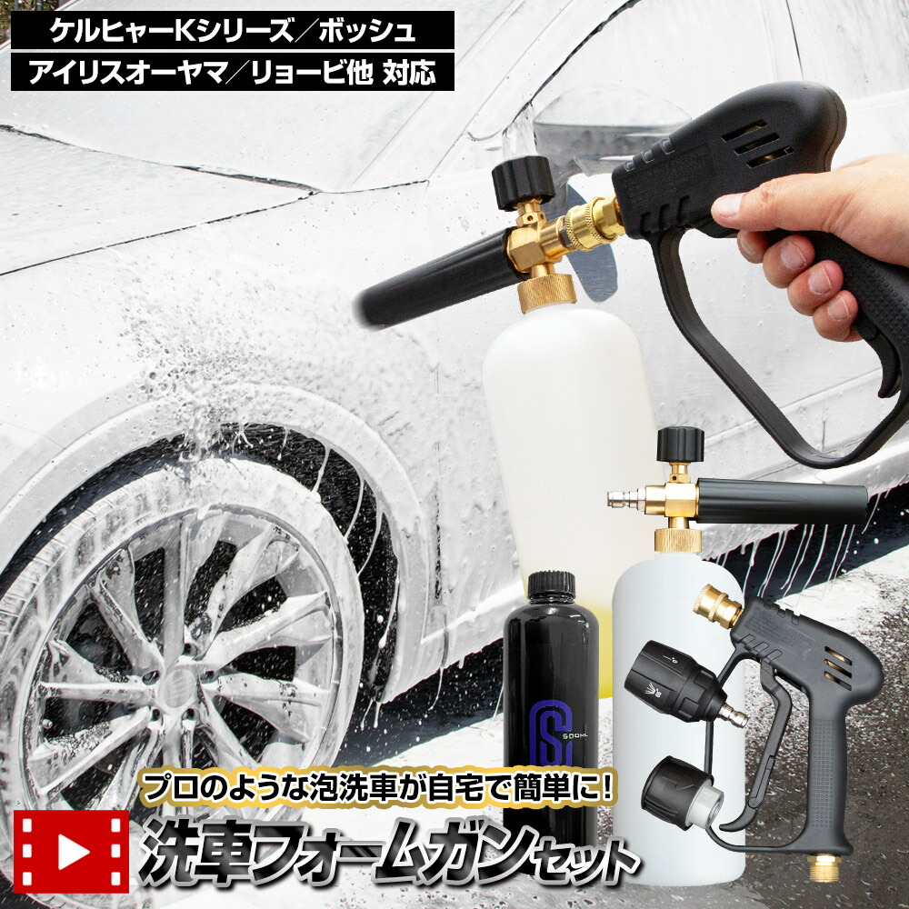 【事前告知14日は4時間限定10％OFF】洗車フォームガン 選べるセット 基本セット / ムートングローブ＋拭き上げタオルセット クイックコネクト 5段階調整スプレー ワンタッチ 本格 泡 洗車 フォームガン ケルヒャー BOSCH アイリスオーヤマ 1年保証 [2]