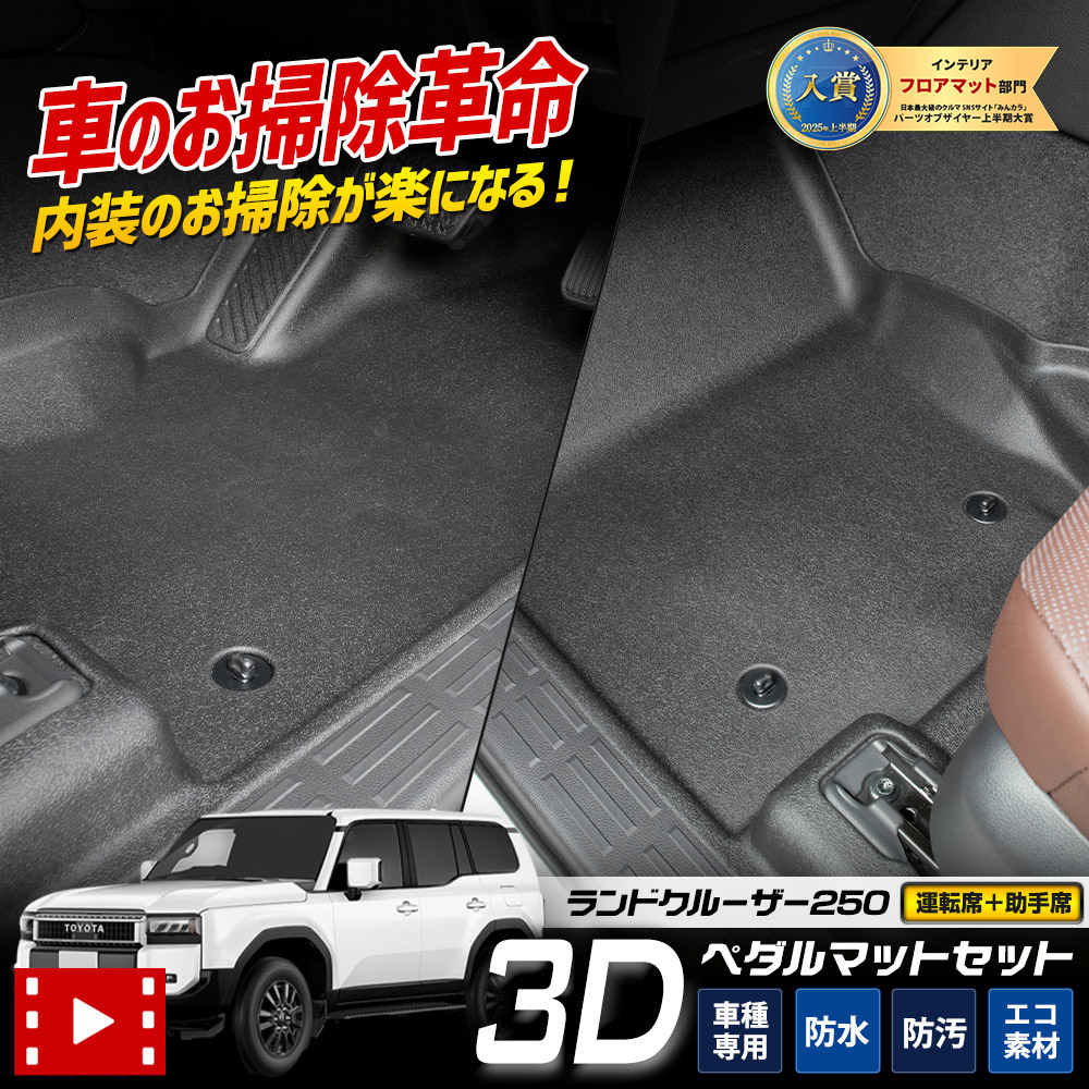 【事前告知! 18日は18％OFF!】ランドクルーザー 250 専用 ペダルマットセット 運転席 助手席 フロアマット 足元 トレー プラスチック 砂 防汚 水 掃除 LAND CRUISER 250 ランクル トヨタ TOYOTA [2]
