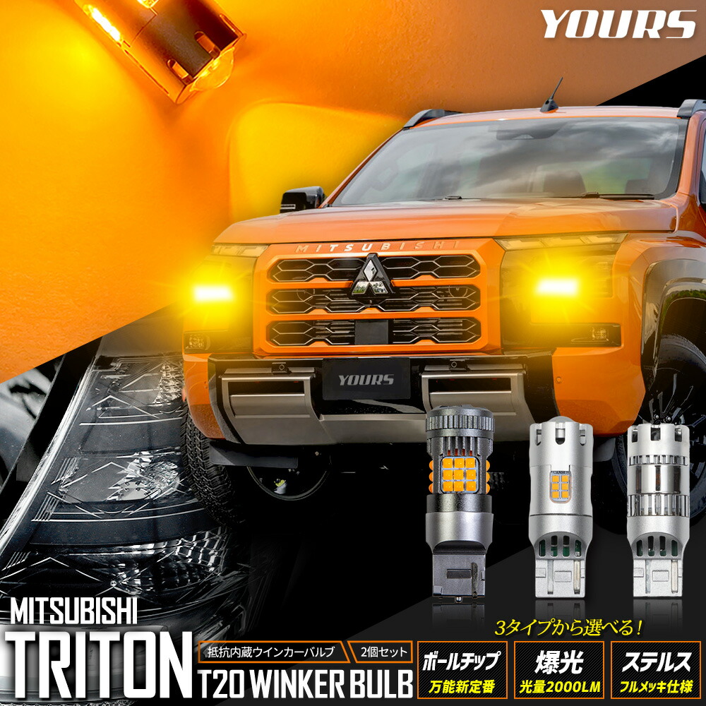 【本日10％OFF！】【サンデーセール】三菱 トライトン 適合 ウインカー 抵抗内蔵 2個/1set ボールチップバルブ 爆光2000LMバルブ ステルスバルブ ウィンカー ドレスアップ カスタム パーツ アクセサリー アンバー TRITON MITSUBISHI 三菱 [1]