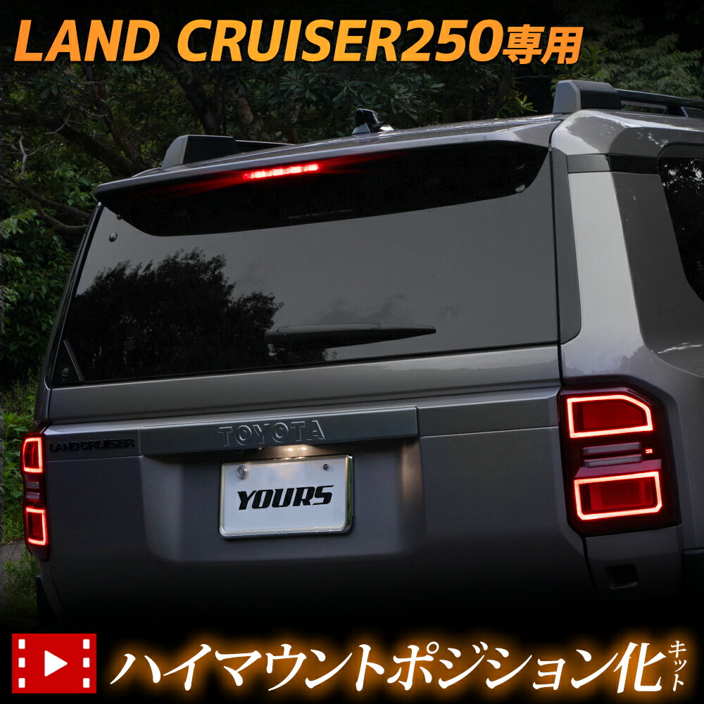 【本日10%OFF！】【20時から20%OFF！】ランドクルーザー 250 専用 LED ハイマウントポジション化 キット 光量調整機能付き LAND CRUISER 250 ランクル ポジション リア ブレーキ カスタム パーツ トヨタ TOYOTA [5]-1 4,494円