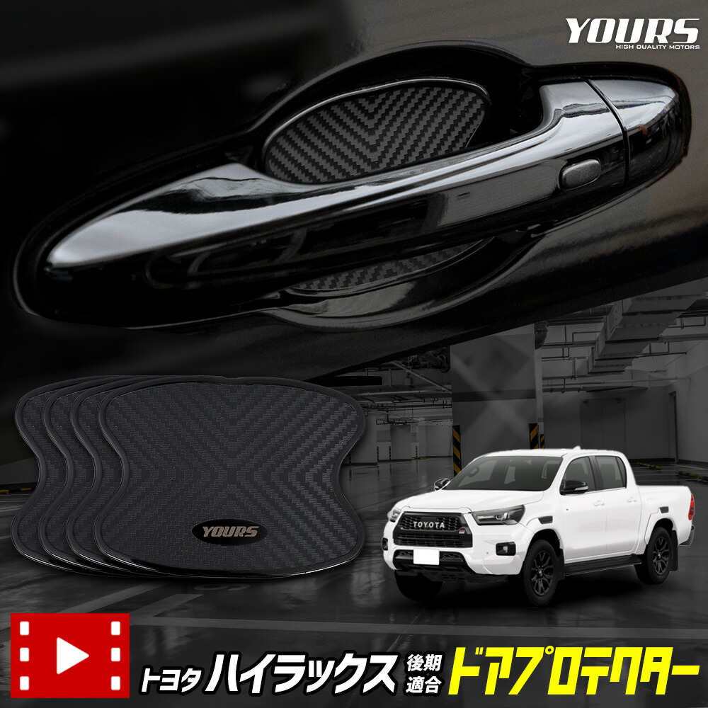 ハロハロ　ハイラックス　gun125 純正　ドアハンドル IPF ハイラックス GUN125 ドアハンドルプロテクター リア 2枚