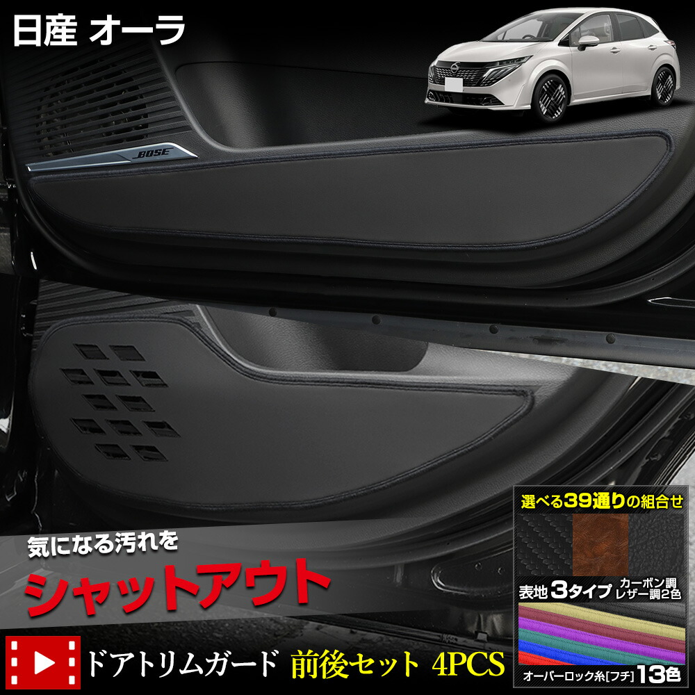【本日8％OFF！】【お買い物マラソン】オーラ 専用 ドアトリム ガード フロント リア セット 4PCS 選べる3タイプ［カーボン調／ブラウンレザー調／ブラックレザー調］ キックガード デザイン NOTE AURA インパネカバー 保護 ニッサン 日産 [5]-2