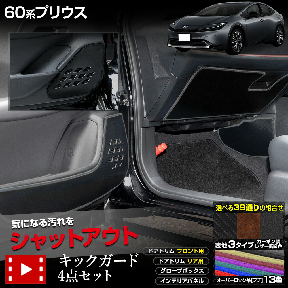 【本日8％OFF！】【お買い物マラソン】60系 プリウス 専用 キックガード4点セット 2タイプ［カーボン調／レザー調］糸は8色 ドアトリム フロント リア グローブボックス インテリアパネル PRIUS 60 スピーカー トヨタ TOYOTA [5]-2