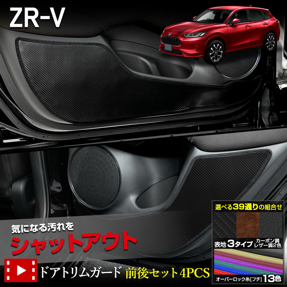 【本日8%OFF！】【10日は10%OFF！】ZR-V 専用 ドアトリムガード フロント リア セット 4PCS 選べる2タイプ［カーボン調／レザー調］ キックガード デザイン ZRV カスタム インパネカバー 保護 プロテクター コンソール ホンダ [5]-2