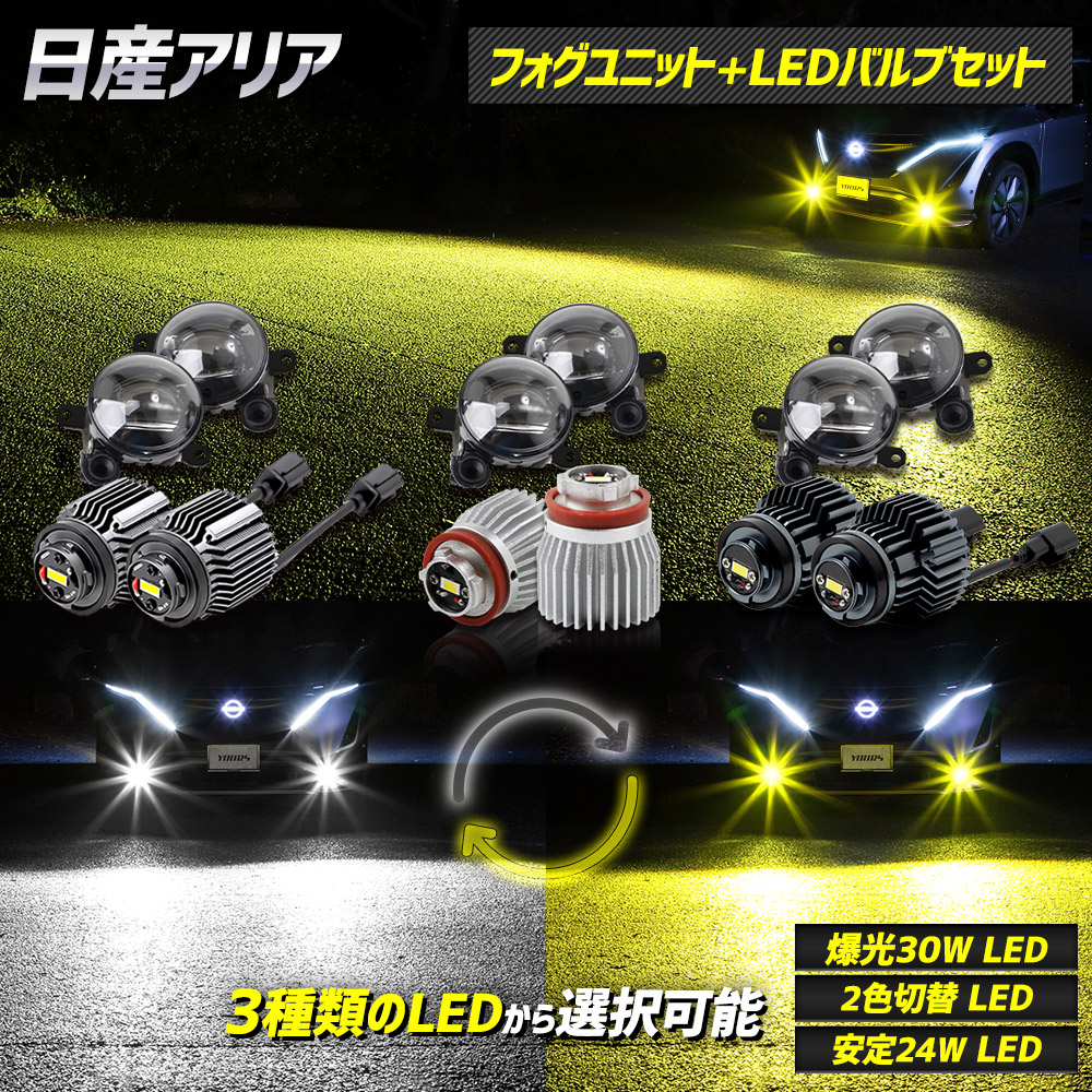 【本日10％OFF】【お買い物マラソン】[一部予約]アリア 専用 フォグランプユニット + LEDバルブ [30Wホワイト/イエロー or 2色切替 or 24Wホワイト/イエロー]セット ホワイト イエロー ユアーズ YOURS パーツ アクセサリー ドレスアップ ARIYA 日産 NISSAN [9]-1｜Auto shop ユアーズ