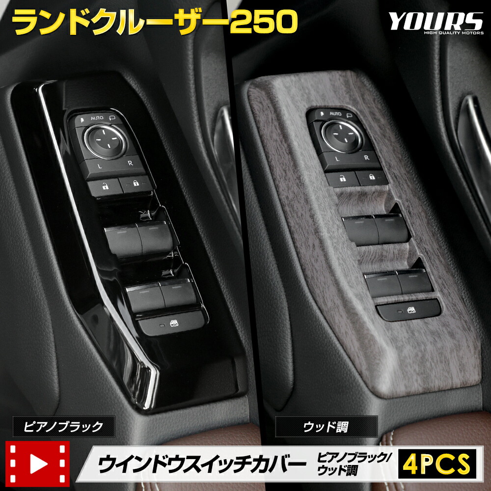 【事前告知! 18日は18％OFF!】ランドクルーザー 250 専用 ウインドウスイッチカバー ガーニッシュ [4PCS] ピアノブラック ウッド調 木目 LAND CRUISER 250 ランクル 高品質 ABS 保護 ドア カスタム 内装 トヨタ TOYOTA [2]