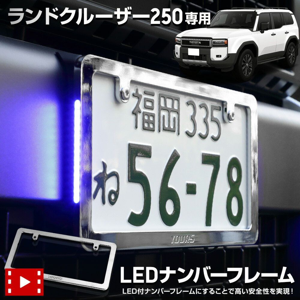 【本日10％OFF！】【お買い物マラソン】ランドクルーザー250 専用 LEDナンバーフレーム 高品質 真空メッキ LAND CRUISER ランクル 250 外装 メッキ カスタム パーツ アクセサリー ドレスアップ TOYOTA トヨタ [5]-5