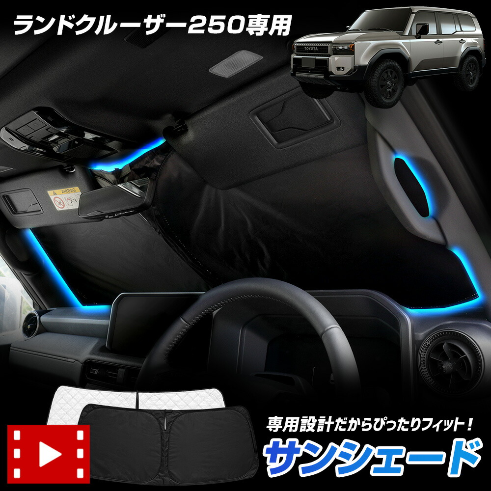 【トヨタ純正】ランクル250 モデリスタ サンシェード ランドクルーザー 250 ランクル250 [モデリスタ]サンシェード(1