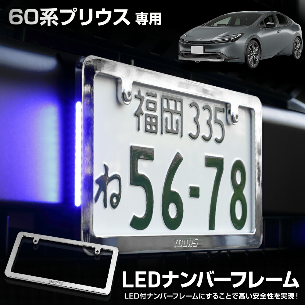 【本日10％OFF！】【お買い物マラソン】60系 プリウス 専用 LEDナンバーフレーム 高品質 真空メッキ 60 PRIUS 外装 メッキ カスタム パーツ アクセサリー ドレスアップ TOYOTA トヨタ [5]-5