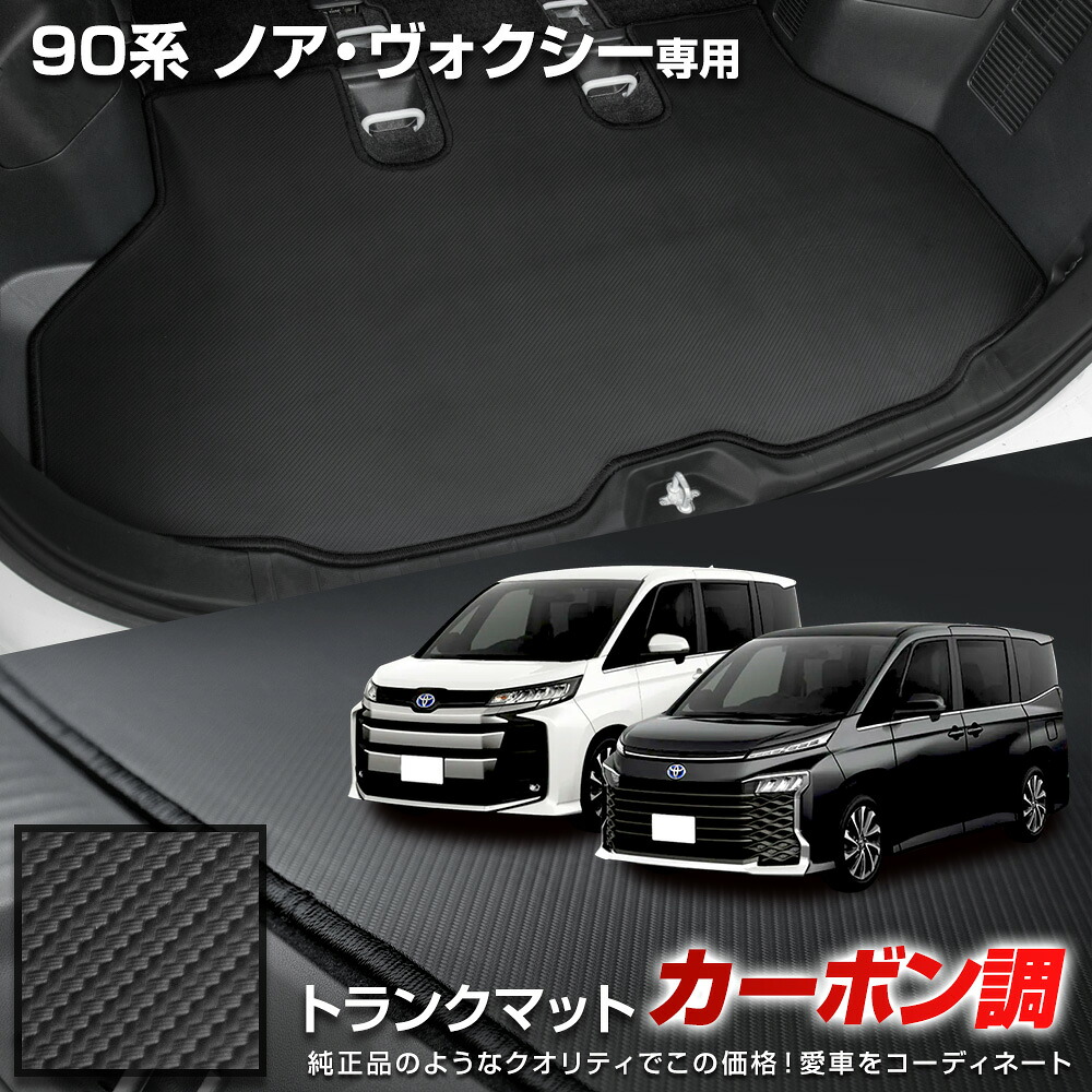 【楽天市場】【本日20時から4時間限定10％OFF】90系 ノア ヴォクシー 専用 カーボン調トランク マット ラゲッジマット ラバー マット ...
