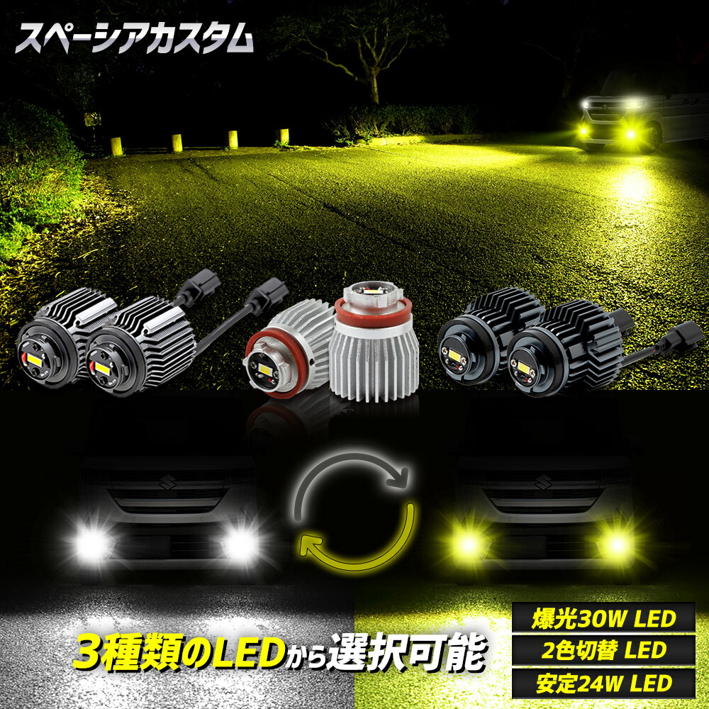 【本日10％OFF！】【アフターセール】[一部予約]スペーシアカスタム 適合 純正フォグランプ交換用LEDバルブ 選べる3タイプ [30Ｗ ホワイト] [2色切替] [24Ｗ ホワイト/イエロー] L1B フォグランプバルブ 明るい SPACIA CUSTOM スズキ SUZUKI [1]