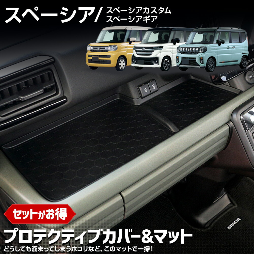 【本日5％OFF】【お買い物マラソン】【セット割】スペーシア スペーシアカスタム スペーシアギア 専用 プロテクティブカバー＆マット MK54S MK94S ドアポケット サイドポケット カスタム アクセサリー SPACIA SUZUKI スズキ [1]｜Auto shop ユアーズ
