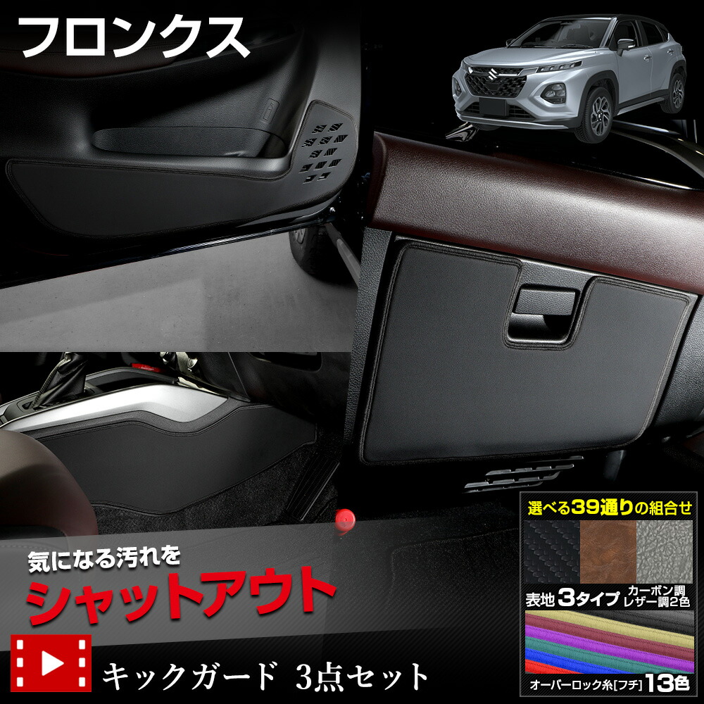 【本日10％OFF！】【お買い物マラソン】フロンクス 専用 キックガード3点セット 5PCS 選べる2タイプ［カーボン調／レザー調］FRONX インパネ ドアトリム グローブボックス キックガード デザイン カスタム 保護 プロテクター スズキ SUZUKI [5]-2