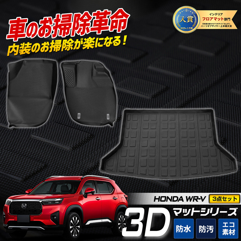 楽天市場】【3日20時からスーパーセール前夜祭30%OFF】WR-V 専用 3D