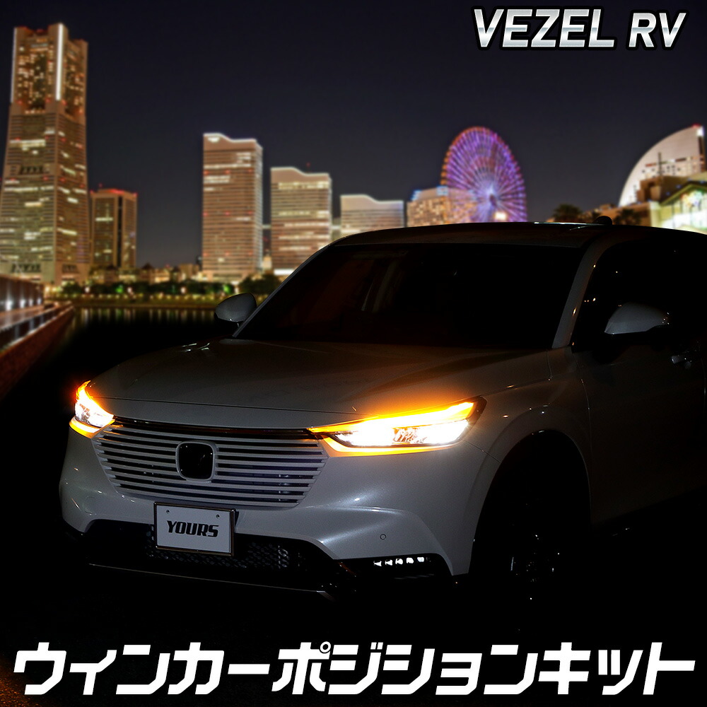 【本日20％OFF！】【5と0の付く日】ヴェゼル RV 車種専用 LED ウィンカーポジション キット VEZEL RV ウィンカー ポジション カスタム パーツ アクセサリー ドレスアップ HONDA ホンダ [5]-1
