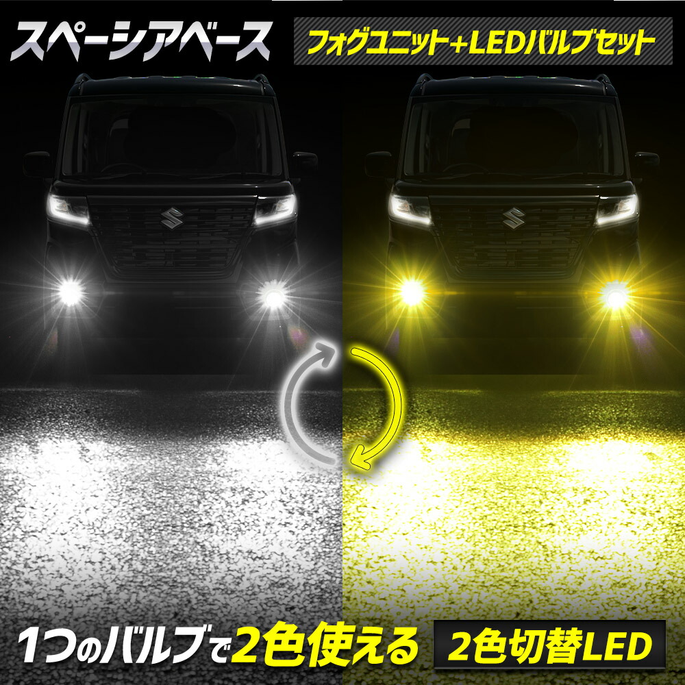 【本日10％OFF！】【サンデーセール】スペーシア ベース 専用 フォグランプユニット + LEDバルブ [2色切替] セット イエロー ホワイト フォグ フォグライト ユニット交換 2色切替 カラーチェンジ パーツ アクセサリー ドレスアップ スズキ [2]