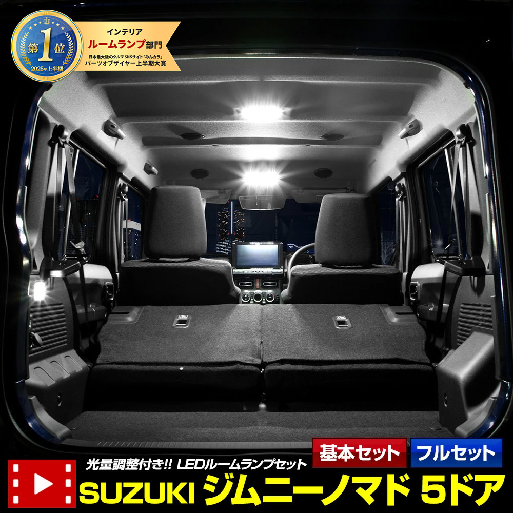 【本日20％OFF！】【5と0の付く日】ジムニー ノマド 5ドア 専用 LED ルームランプ セット 【基本セット / フルセット】3段階光量調整 ホワイト JIMNY NOMADE 5-DOOR 室内灯 明るさ 調整 専用工具付 カスタム パーツ アクセサリー SUZUKI [1]