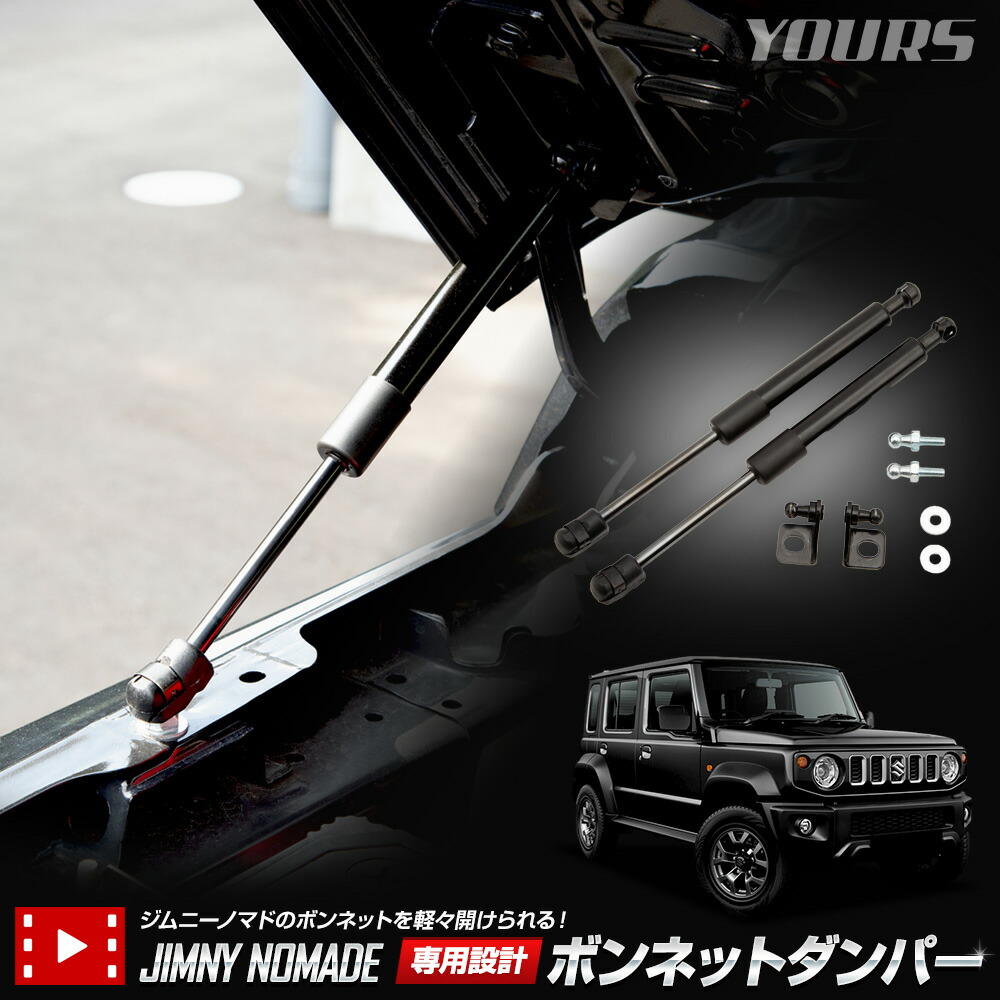 【本日10%OFF！】【10日は20%OFF！】ジムニーノマド専用 ボンネットダンパー JIMNY NOMADE ジムニー カスタム パーツ アクセサリー ドレスアップ スズキ SUZUKI [1]