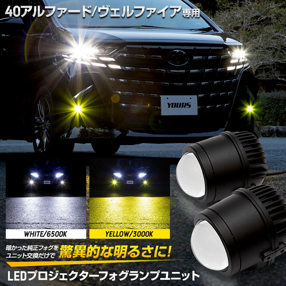 【本日20％OFF！】【5と0の付く日】40系 アルファード ヴェルファイア 専用 LEDプロジェクターフォグランプユニット ホワイト 6500K イエロー 3000K ALPHARD VELLFIRE LED カスタム プロジェクター フォグ ライト トヨタ TOYOTA [2]