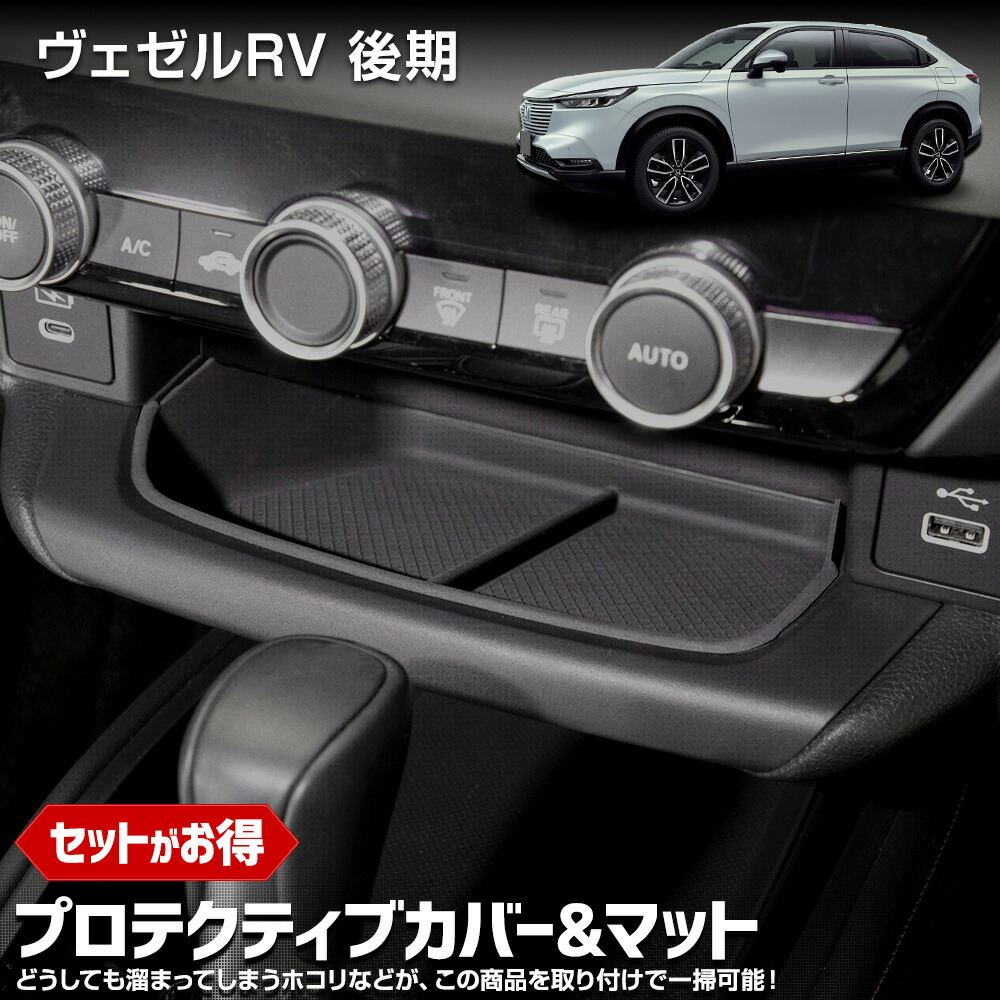 【本日5％OFF！】【お買い物マラソン】【セット割】ヴェゼル RV 後期 専用 プロテクティブカバー＆マット 保護 傷防止 手入れ簡単 利便性アップ 内装 シリコン シフトノブ ドリンクホルダー ワイヤレス充電 フロント VEZEL HONDA ホンダ [1]