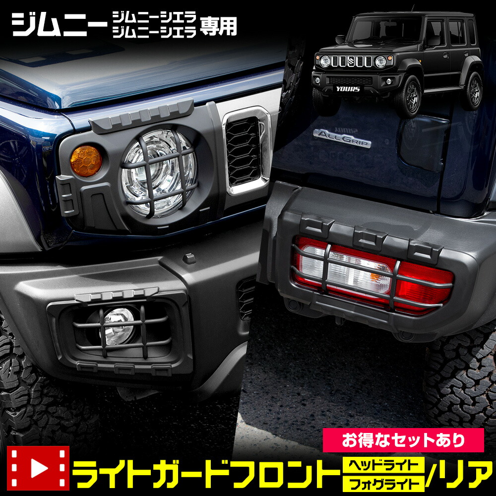 【本日5％OFF！】【お買い物マラソン】【お得なセット】 ジムニー ジムニーシエラ ジムニーノマド 専用 ライトガード [ヘッドライト/フォグ/テールランプ] オフロード 外装 JB64W JB74W JC74W JIMNY SIERRA NOMADE SUZUKI スズキ [2]