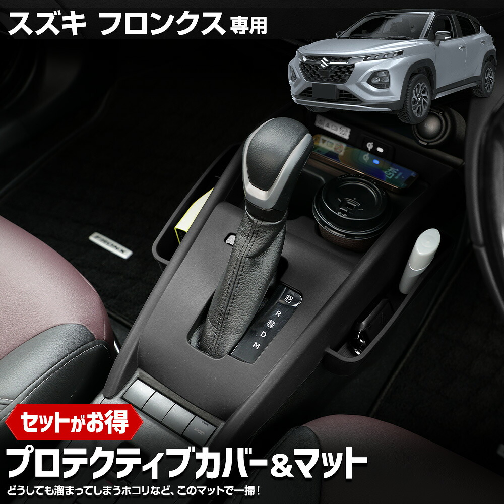【事前告知! 30日は5％OFF!】【セット割】フロンクス 専用 プロテクティブカバー＆マット 保護 傷防止 手入れ簡単 利便性アップ 内装 シリコン ドアポケット ワイヤレス充電器 マット シフトノブ カバー FRONX SUZUKI スズキ[2]｜Auto shop ユアーズ