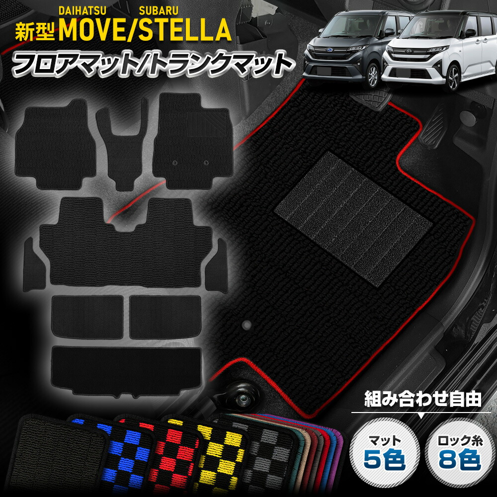 【事前告知! 18日は5％OFF!】【セット割】新型ムーヴ / ステラ 専用 フロアマット＋トランクマットセット フルセット ラゲッジ チェック パターン 無地 ヒールパッド ムーブ MOVE ステラ STELLA ダイハツ DAIHATSU スバル SUBARU [5]-3