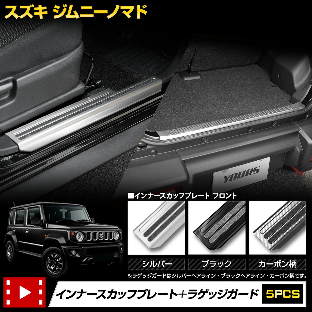【本日20％OFF！】【お買い物マラソン】ジムニーノマド FC 専用 インナー スカッフプレート 4PCS ラゲッジガード 1PCS セット シルバー ブラック カーボン柄 ヘアライン トランク ラゲッジ 傷防止 足元 スズキ SUZUKI [2]
