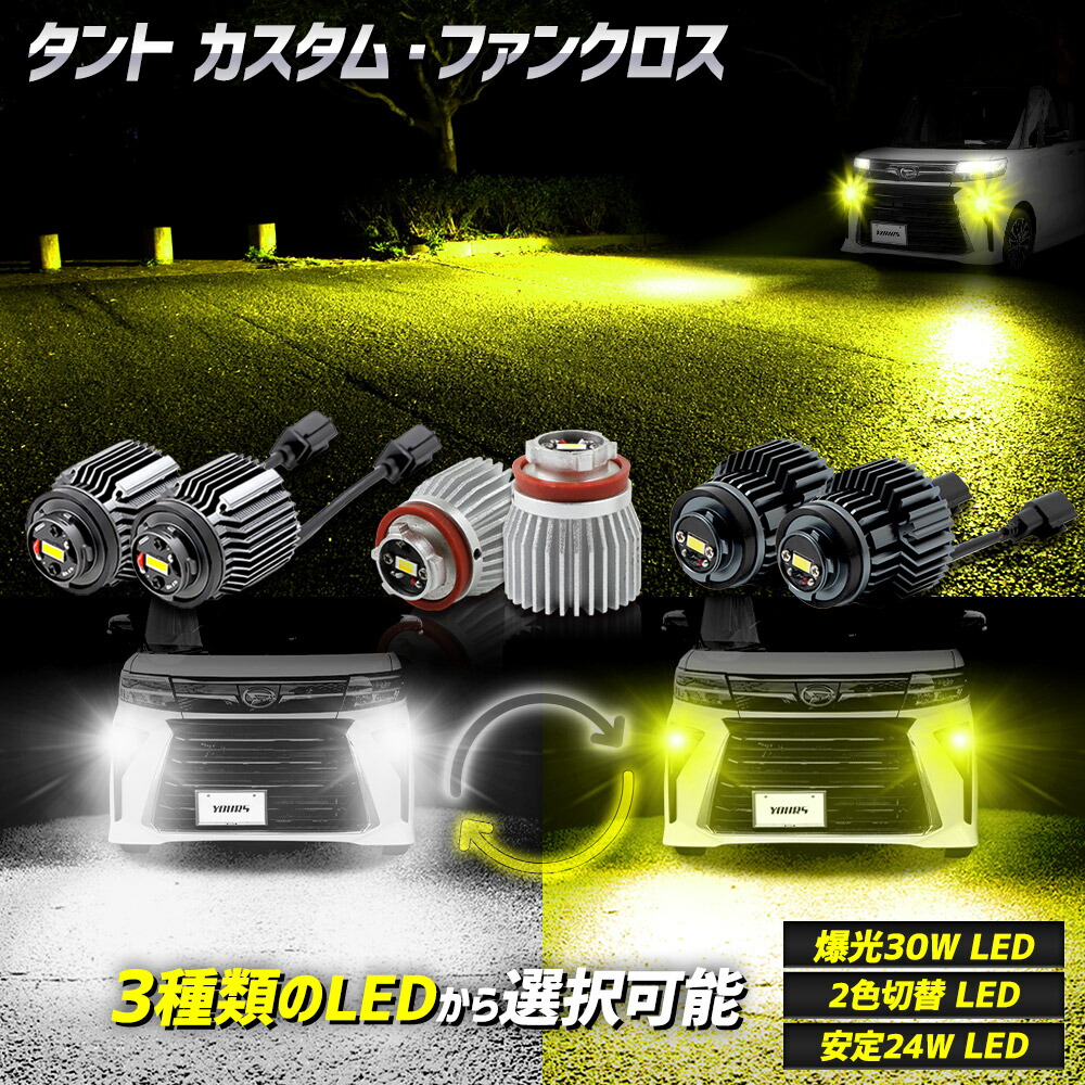 【本日10％OFF！】【アフターセール】[一部予約]タント カスタム ・ファンクロス 適合 純正フォグランプ交換用LEDバルブ 選べる3タイプ [30Ｗ ホワイト] [2色切替] [24Ｗ ホワイト/イエロー] L1B フォグランプバルブ TANTO CUSTOM FUN CROSS ダイハツ DAIHATSU [1] 8,378円