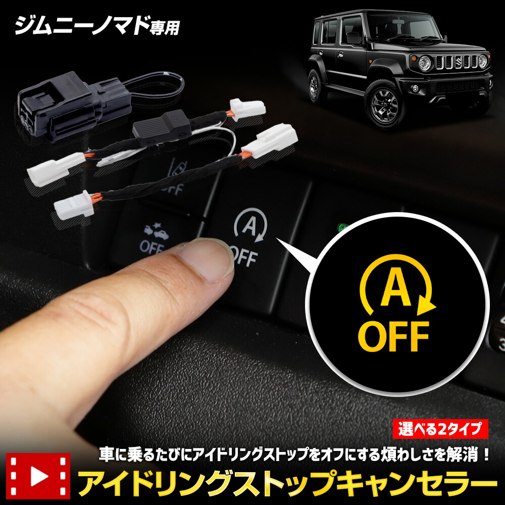 【本日5％OFF！】【お買い物マラソン】ジムニーノマド 専用 アイドリングストップキャンセラー 選べる2タイプ JIMNY NOMADE 簡単取付 カプラーオン アイドリングストップOFF 車検対応 純正復帰 エンジンルーム スイッチ裏 アイスト スズキ SUZUKI [2]
