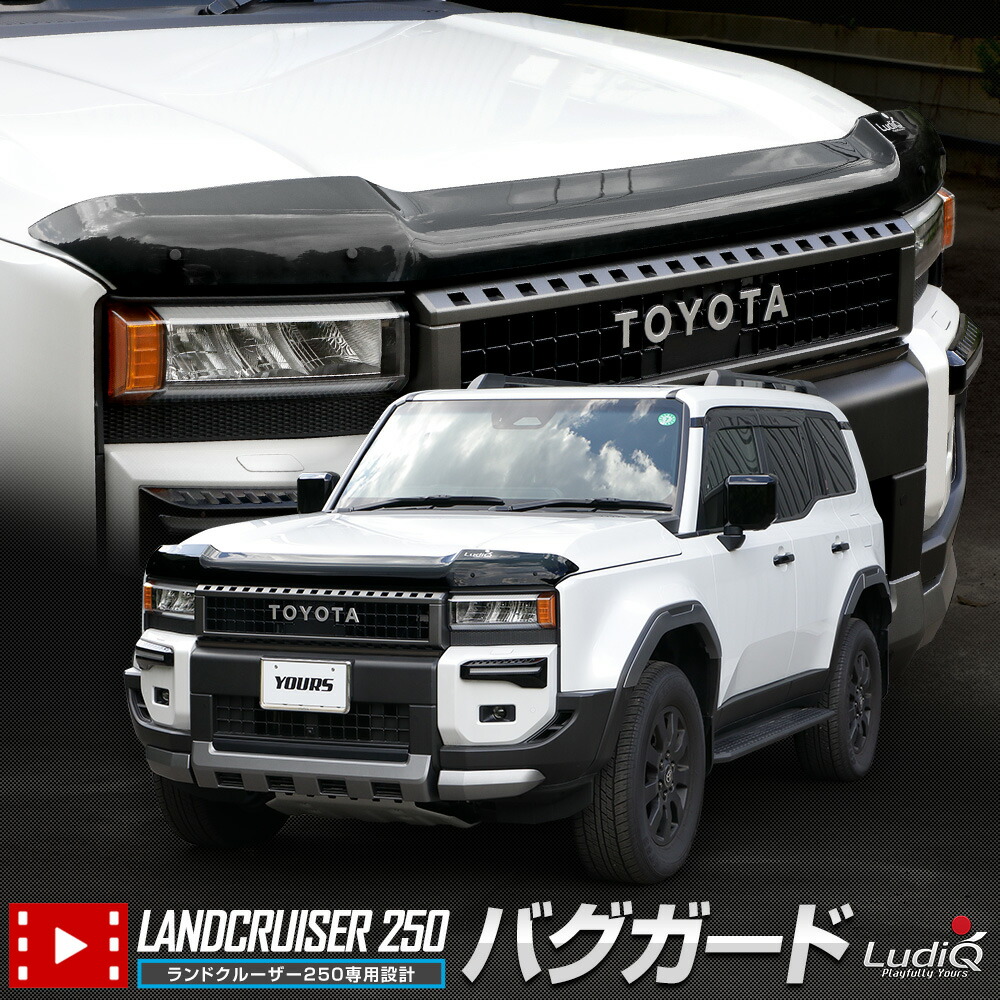 【本日10％OFF！】【アフターセール】ランドクルーザー 250 専用 バグガード LAND CRUISER ランクル ボンネット フード 虫よけ 簡単取付 外装 カスタム アクセサリー TOYOTA トヨタ [2]