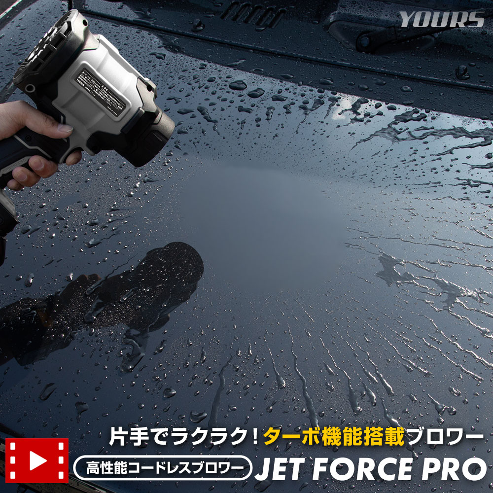 【本日5％OFF】【お買い物マラソン】【2026最新版】高性能コードレスブロワー JET FORCE PRO ターボ機能 ロックボタン搭載 超強力・無段階風量調整 軽量コンパクト 洗車・掃除・落ち葉に最適 マキタバッテリー対応 [2]｜Auto shop ユアーズ
