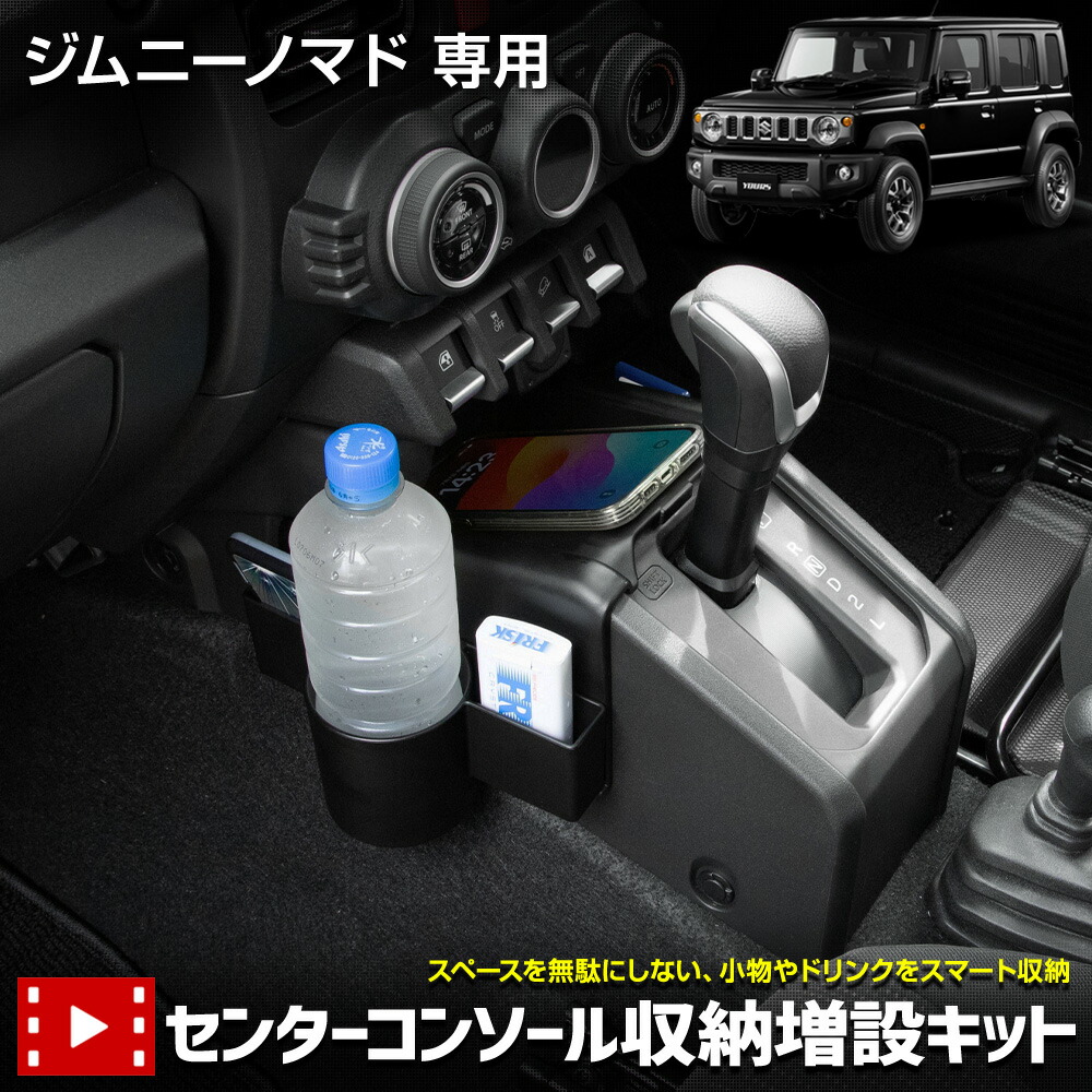 【本日5％OFF！】【市場の日】ジムニーノマド 専用 センターコンソール収納増設キット フロント用 小物 収納 ドリンクホルダー コンソールボックス 増設 保護 利便性アップ 内装 JIMNY NOMADE スズキ SUZUKI [2]
