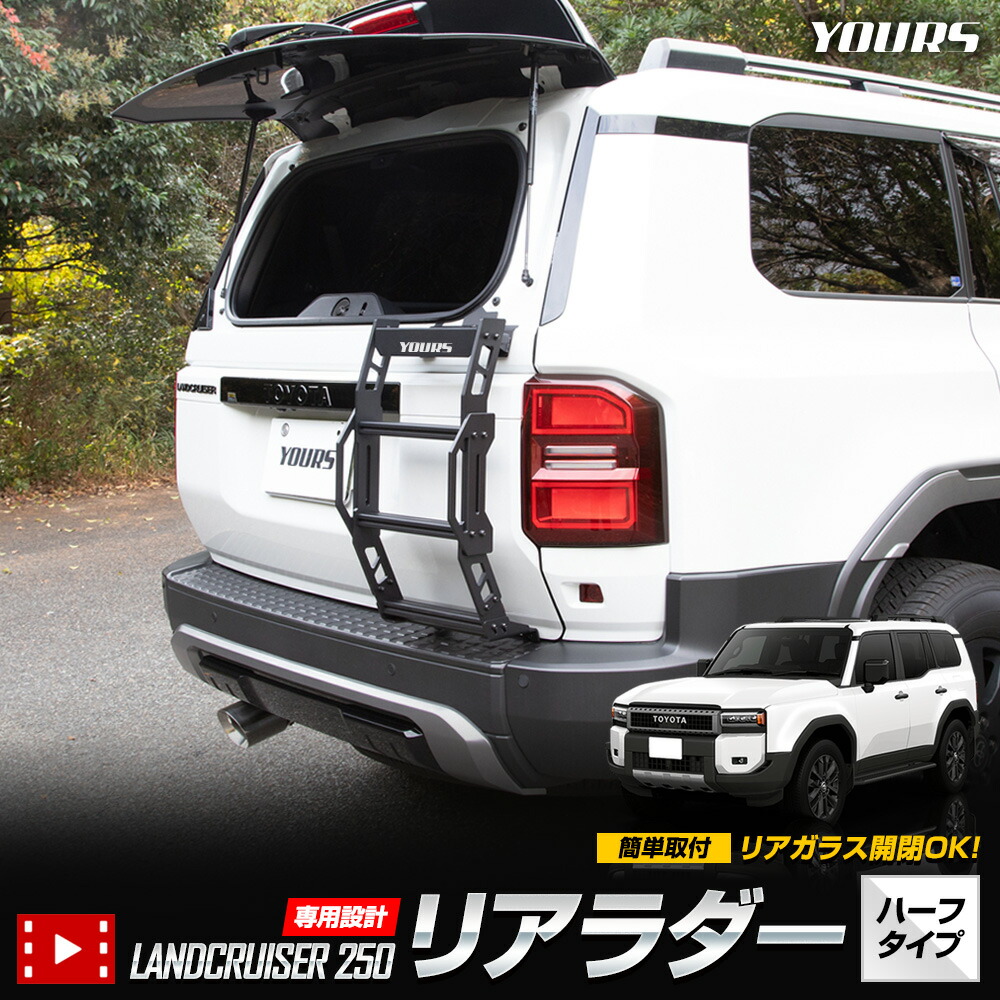 【本日5％OFF！】【お買い物マラソン】【予約】ランドクルーザー250専用 リアラダー ハーフタイプ ボルトオン取付 穴あけ不要 ランクル250 LC250 GDJ250 TRJ250 アクセサリー カスタムパーツ[7]A